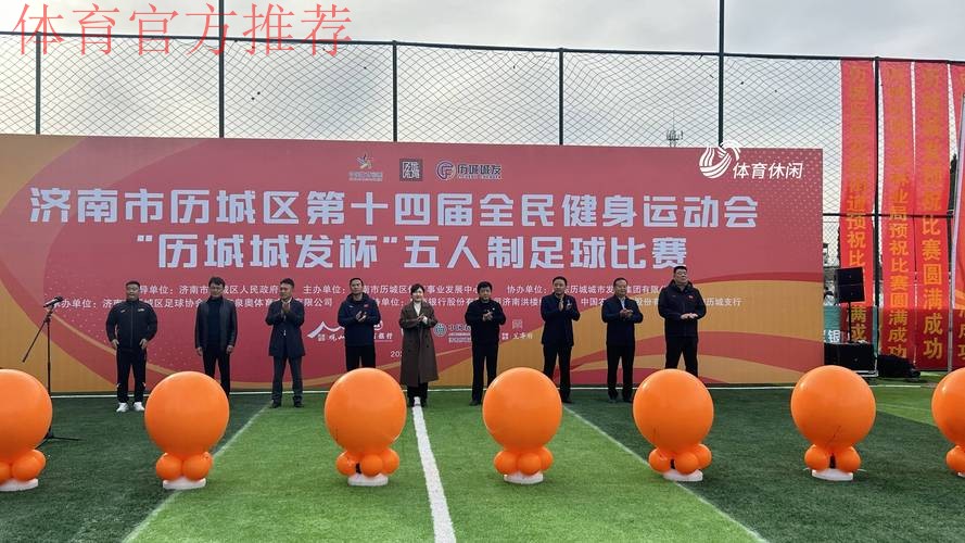 2018国际五人制足球高峰论坛在山东济宁举行 2018国际五人制足球高峰论坛在山东济宁举行