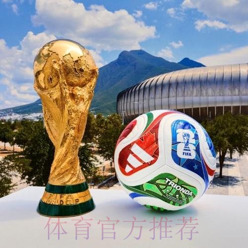 2026世界杯滚球安全最佳 2026世界杯滚球安全最佳